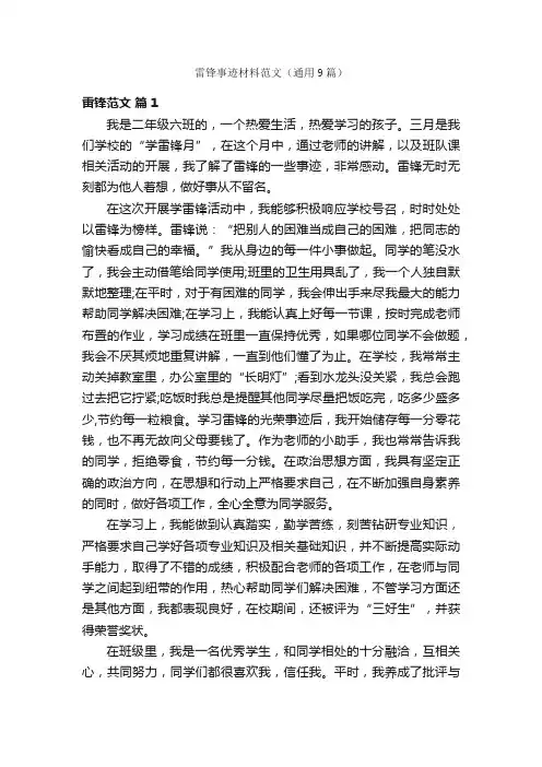 雷锋事迹材料范文（通用9篇）