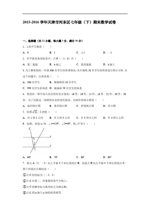 天津市河东区2015-2016学年七年级下期末数学试卷含答案解析
