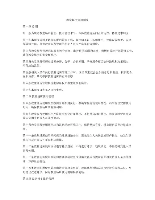 教堂场所管理制度