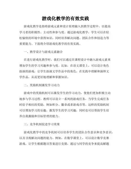 游戏化教学的有效实践