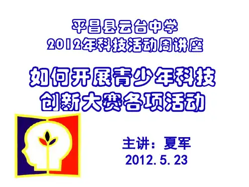 云台中学2012科技活动周讲座--青少年科技创新大赛-主讲夏军