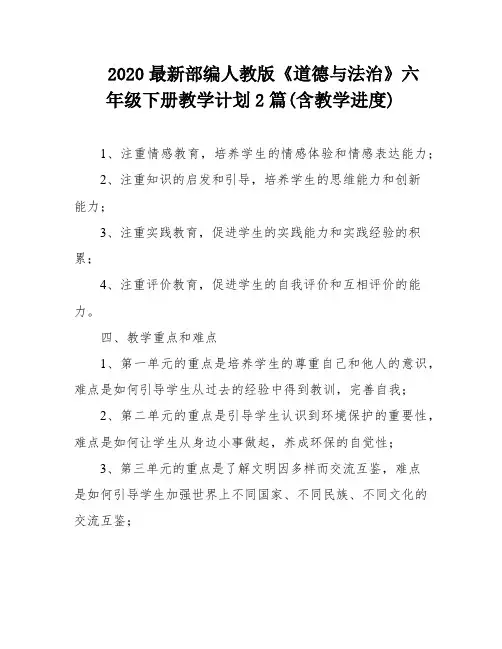 2020最新部编人教版《道德与法治》六年级下册教学计划2篇(含教学进度)