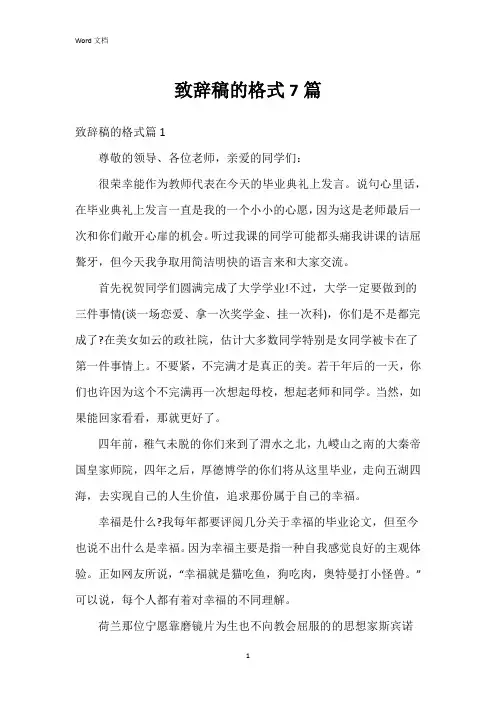 致辞稿的格式7篇