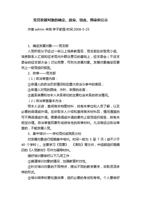 党员发展对象的确定、政审、培养、预审和公示