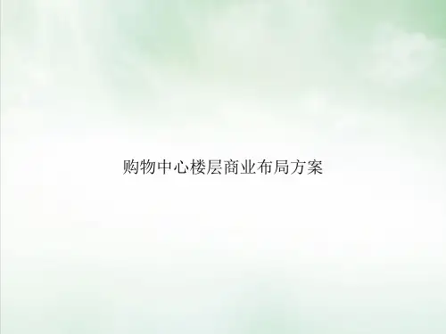 购物中心楼层商业布局方案ppt课件