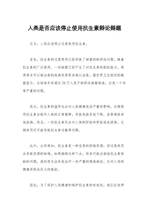 人类是否应该停止使用抗生素辩论辩题