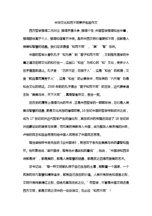 中华文化和而不同兼并包容作文