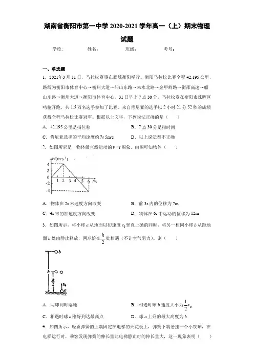 湖南省衡阳市第一中学2020-2021学年高一(上)期末物理试题