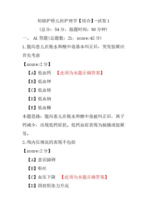 初级护师儿科护理学(综合)-试卷1