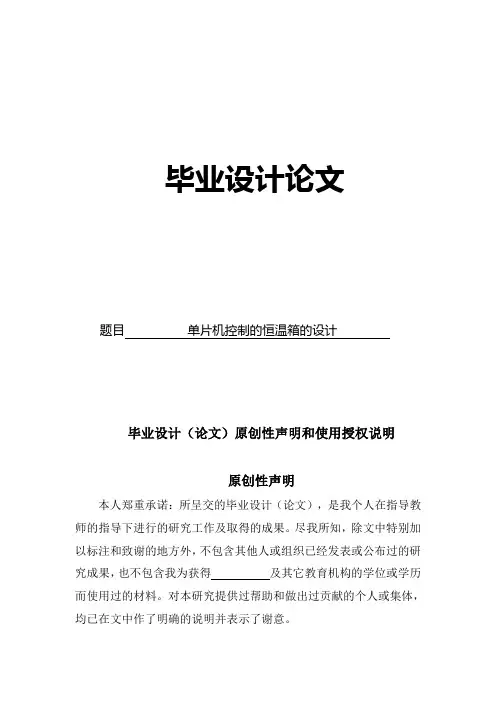 单片机控制的恒温箱的设计毕业设计论文