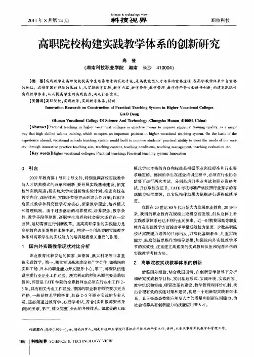 高职院校构建实践教学体系的创新研究
