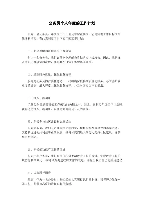 公务员个人年度的工作计划