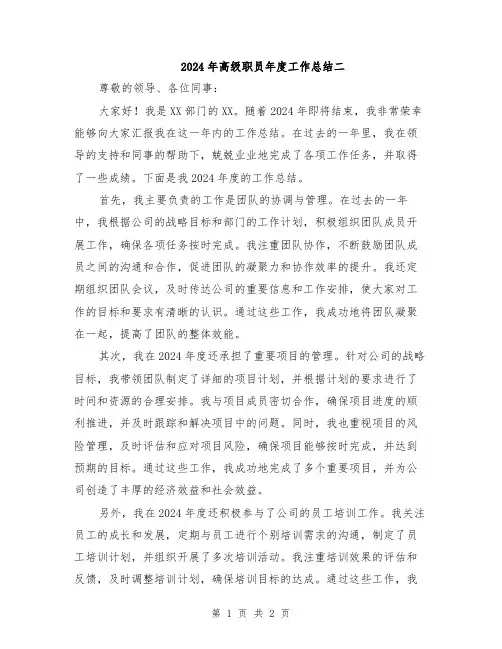 2024年高级职员年度工作总结二