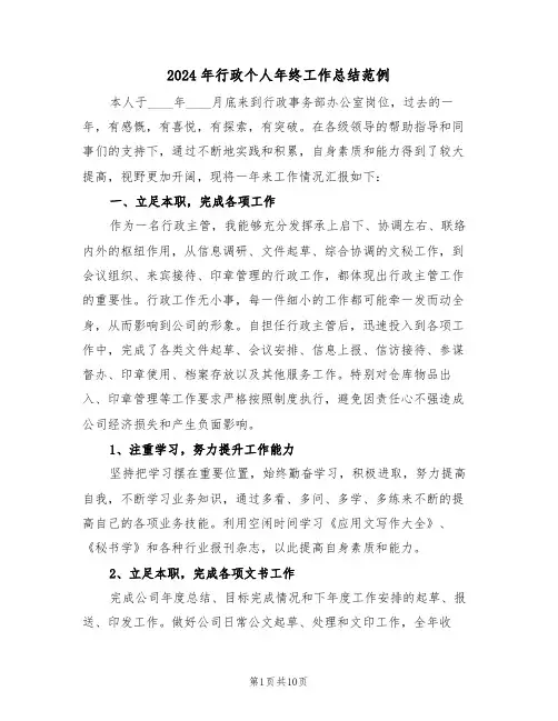 2024年行政个人年终工作总结范例(4篇)