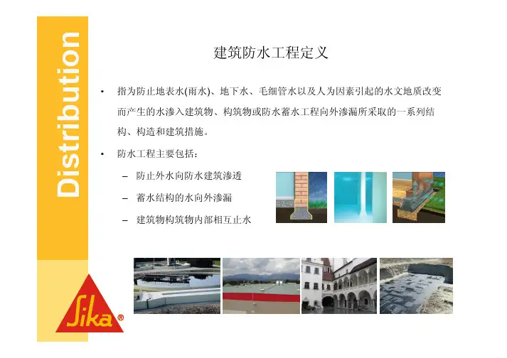 sika防水产品基础及应用