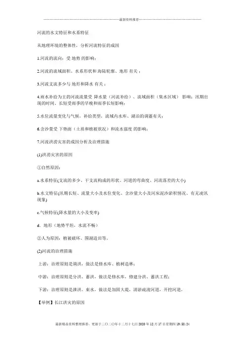 河流水文特征和水系特征(必看)