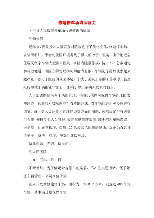 修建停车场请示范文