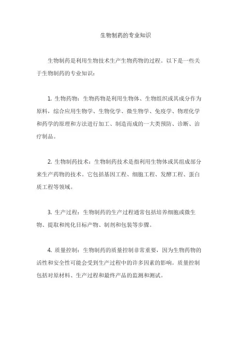 生物制药的专业知识