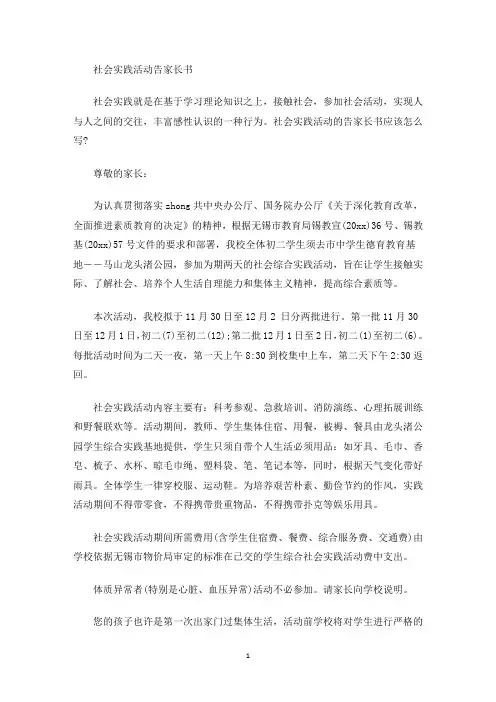 社会实践活动告家长书(最新)
