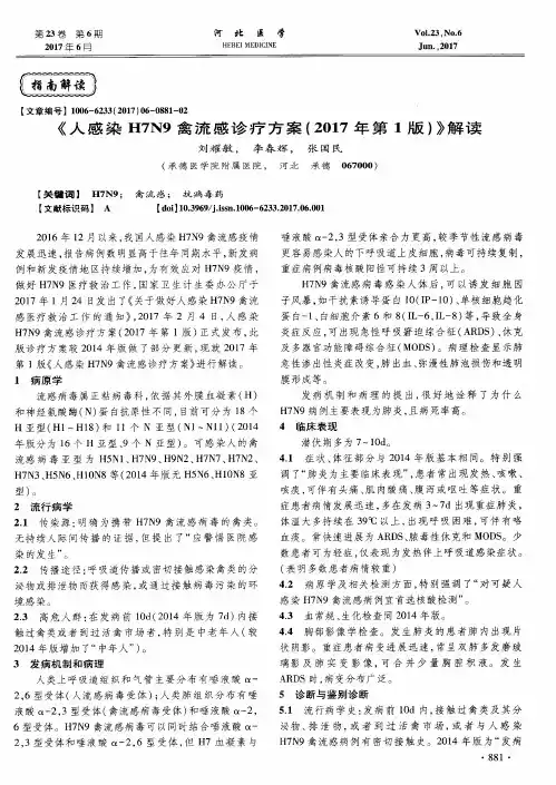 《人感染H7N9禽流感诊疗方案(2017年第1版)》解读