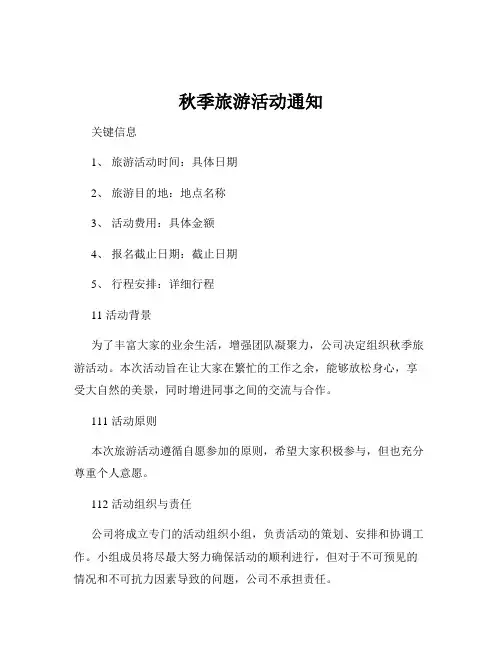 秋季旅游活动通知