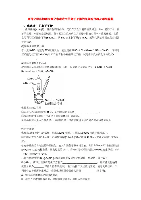 高考化学压轴题专题化水溶液中的离子平衡的经典综合题及详细答案