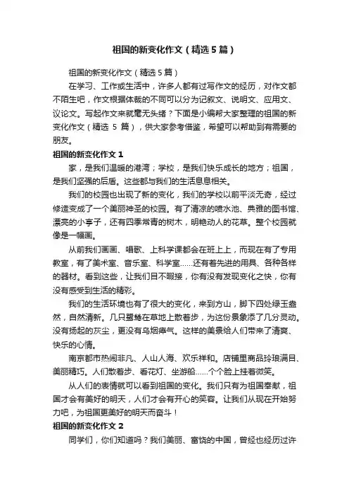 祖国的新变化作文（精选5篇）