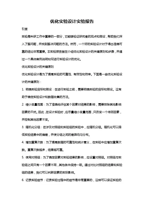 优化实验设计实验报告