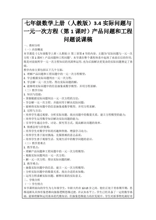 七年级数学上册(人教版)3.4实际问题与一元一次方程(第1课时)产品问题和工程问题说课稿