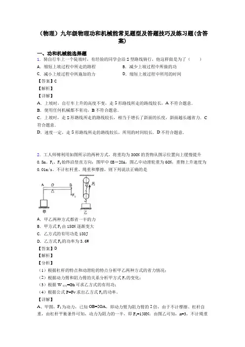(物理)九年级物理功和机械能常见题型及答题技巧及练习题(含答案)