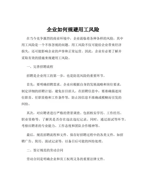企业如何规避用工风险