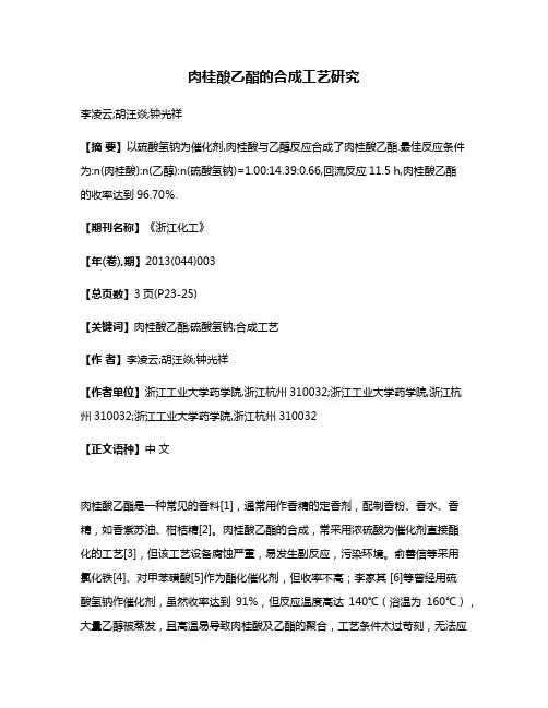 肉桂酸乙酯的合成工艺研究