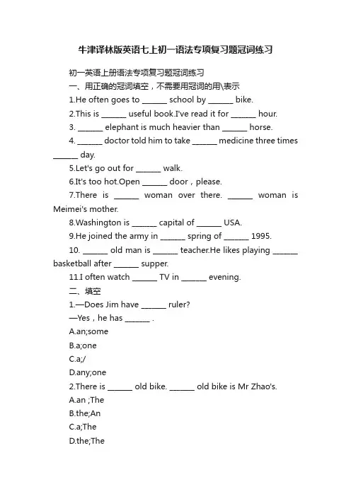 牛津译林版英语七上初一语法专项复习题冠词练习