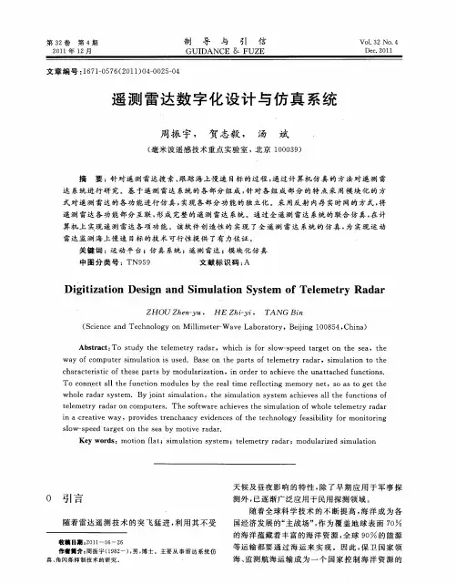 遥测雷达数字化设计与仿真系统