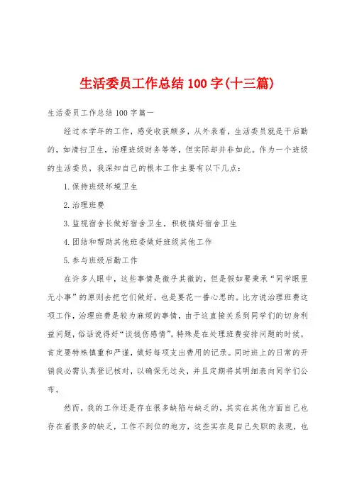 生活委员工作总结100字(十三篇)