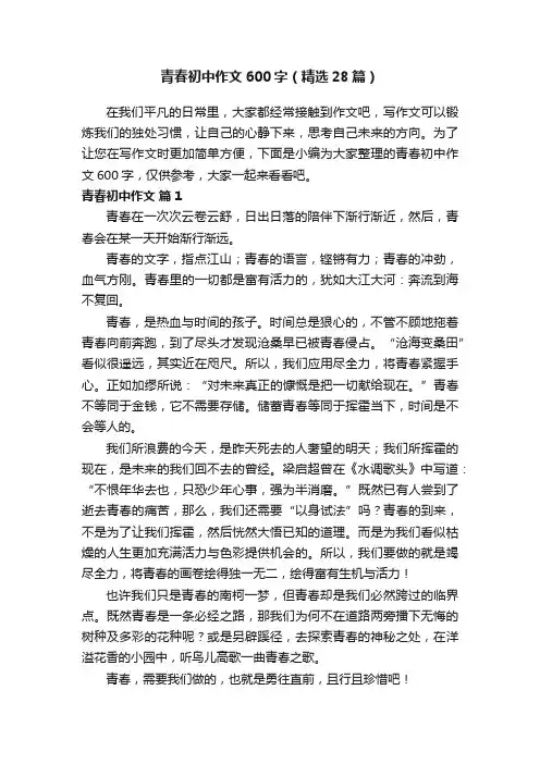 青春初中作文600字（精选28篇）