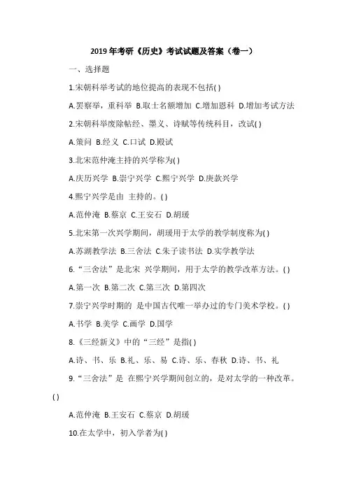 2019年考研《历史》考试试题及答案(卷一)