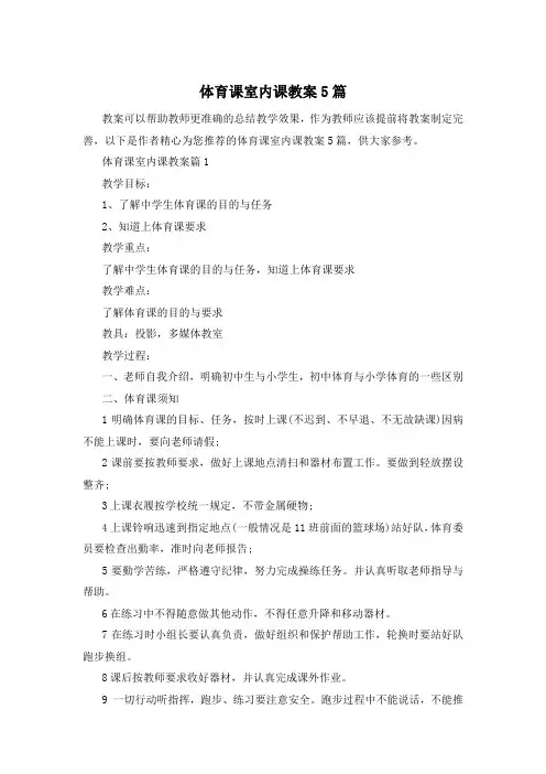 体育课室内课教案5篇