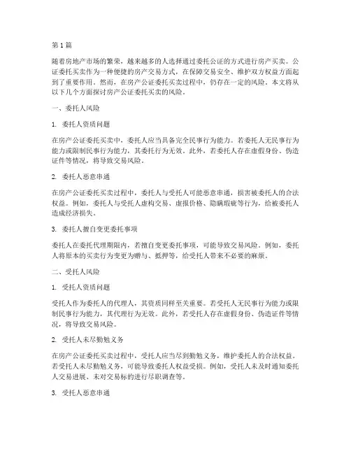 房产公证委托买卖风险(3篇)