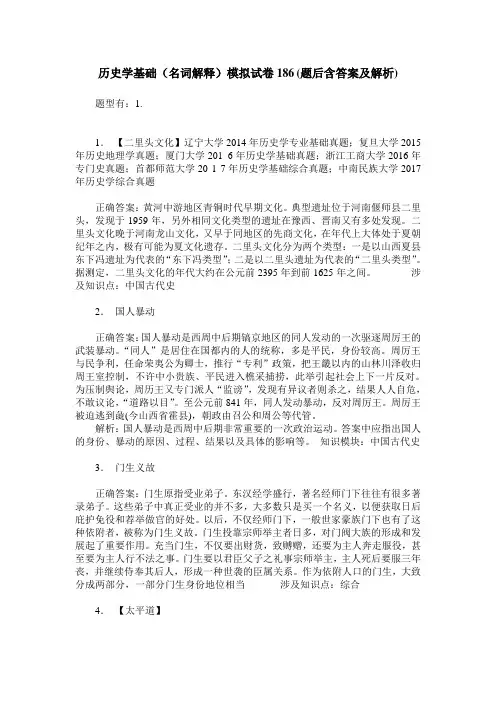 历史学基础(名词解释)模拟试卷186(题后含答案及解析)