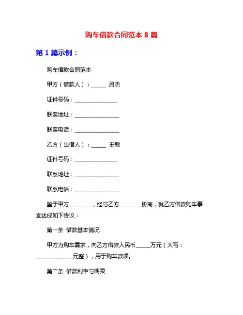 购车借款合同范本8篇