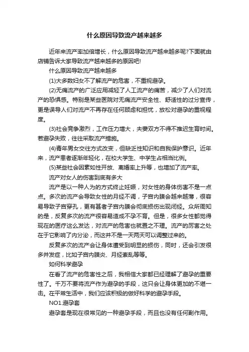 什么原因导致流产越来越多