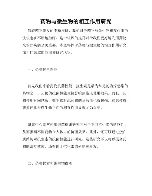 药物与微生物的相互作用研究