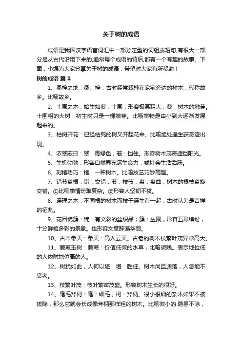 关于树的成语