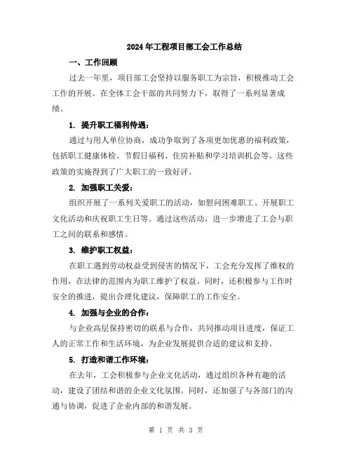 2024年工程项目部工会工作总结