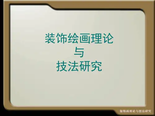 装饰绘画理论与表现技法——表现技法介绍 