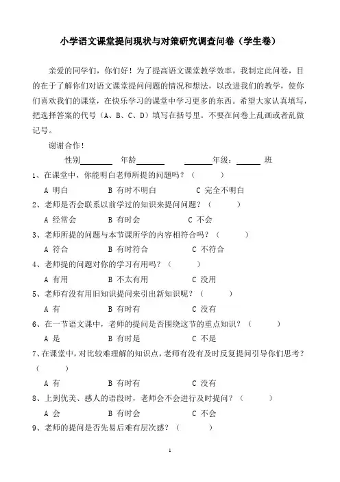 语文课堂教学有效性的调查问卷(学生卷)
