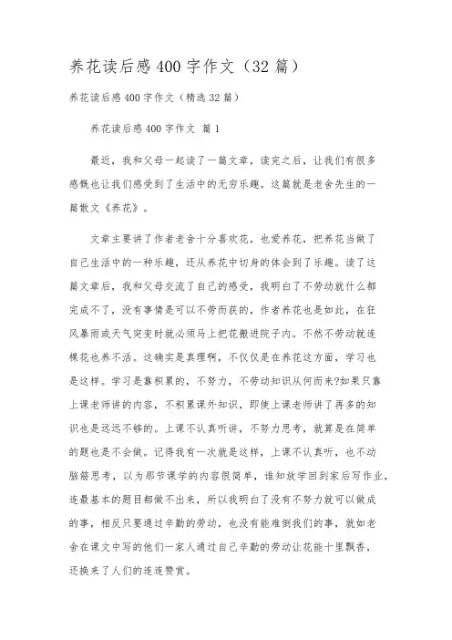 养花读后感400字作文(32篇)