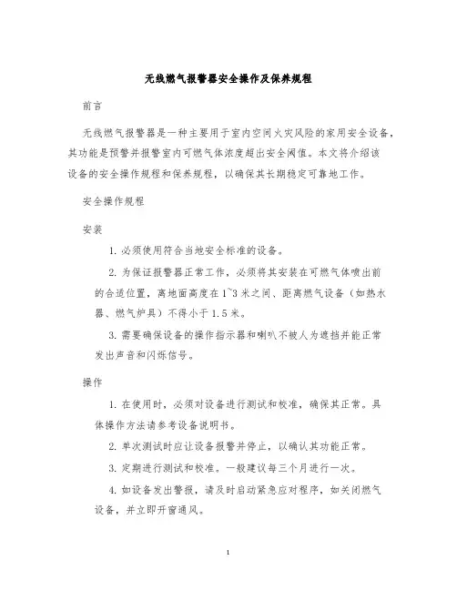 无线燃气报警器安全操作及保养规程