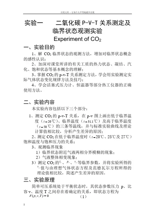 实验一二氧化碳PVT关系测定与临界状态观测实验